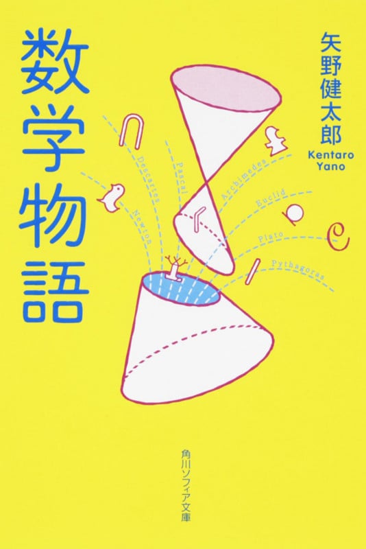 数学物語 (角川ソフィア文庫)
