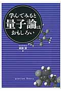 学んでみると量子論はおもしろい (BERET SCIENCE)