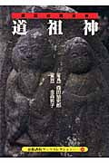 道祖神 道辺の男女神 (京都書院アーツコレクション)