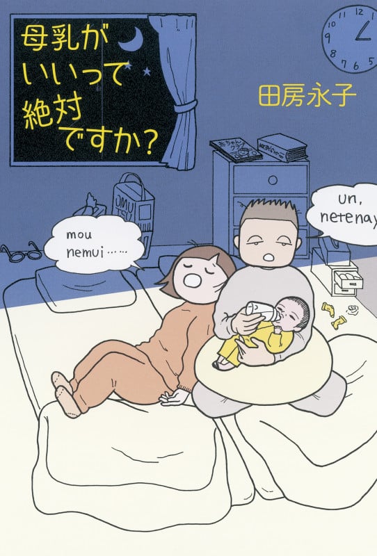 母乳がいいって絶対ですか?の詳細を見る