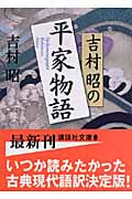 吉村昭の平家物語 (講談社文庫)の詳細を見る