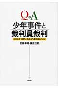 Q&A 少年事件と裁判員裁判 少年の立ち直りと向き合う裁判員のために