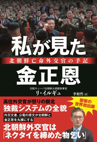 私が見た金正恩ー北朝鮮亡命外交官の手記