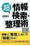 「超」情報検索・整理術 (SB文庫NF)