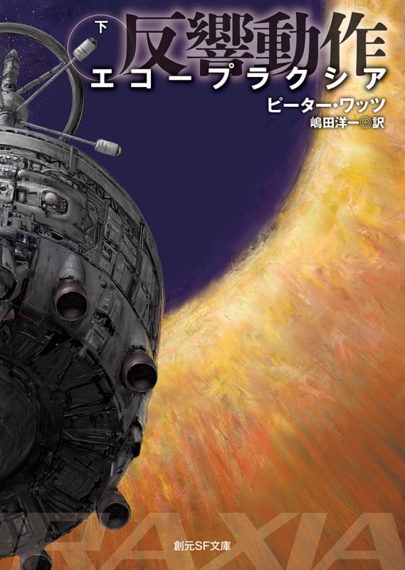 エコープラクシア 反響動作<下> (創元SF文庫)
