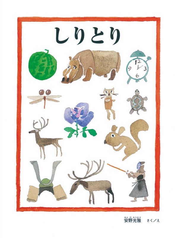しりとり (安野光雅の絵本)