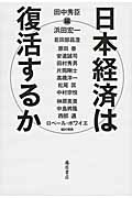 日本経済は復活するか
