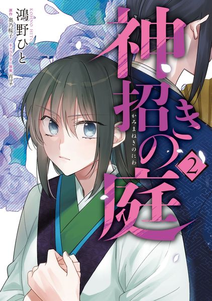 神招きの庭 2 (フロース コミック)