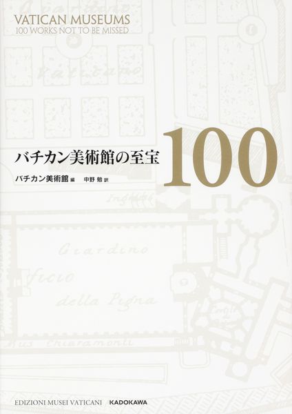 バチカン美術館の至宝100