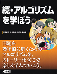 続・アルゴリズムを学ぼう