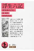 浮生六記 (岩波文庫 赤24-1)