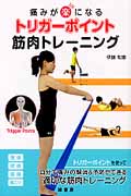 痛みが楽になるトリガーポイント筋肉トレーニング