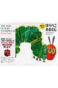 英語でもよめるはらぺこあおむし