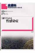 1冊でわかる性感染症 (皮膚科サブスペシャリティーシリーズ)