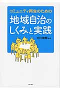 地域自治のしくみと実践 コミュニティ再生のための