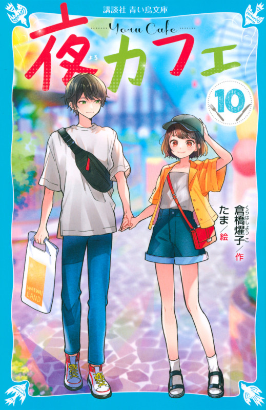 夜カフェ(10) (講談社青い鳥文庫)