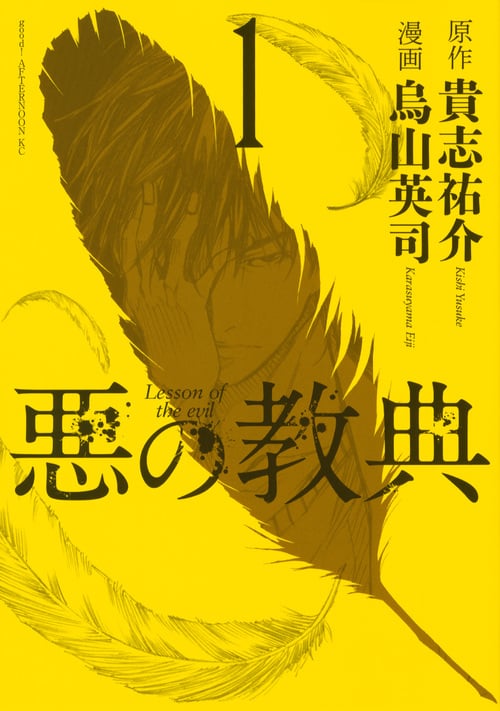 悪の教典 (1) (アフタヌーンKC)