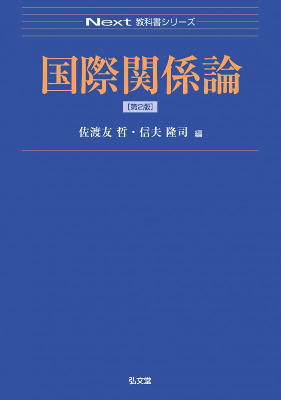 国際関係論 第2版 (Next教科書シリーズ)の詳細を見る