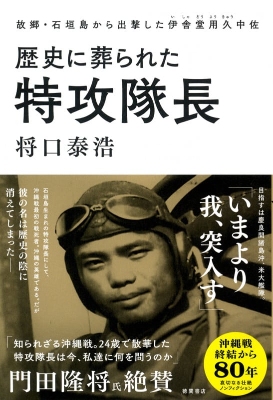 歴史に葬られた特攻隊長 故郷・石垣島から出撃した伊舎堂用久中佐