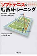 ソフトテニスの戦術&トレーニング 勝利を手にする常勝軍団!早稲田式の最強戦術!
