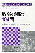 数論の精選104問 (数学オリンピックへの道 3)