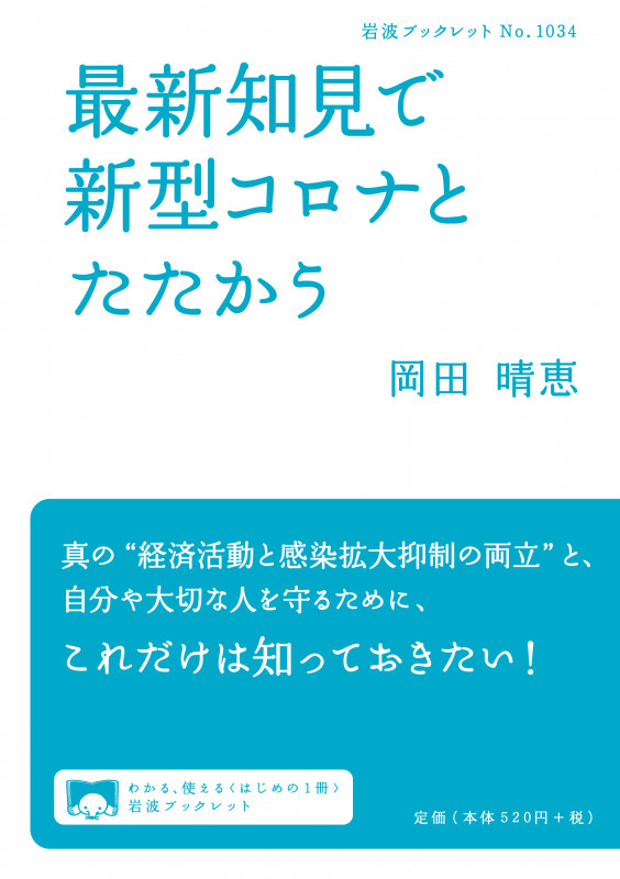 最新知見で新型コロナとたたかう (岩波ブックレット 1034)の詳細を見る