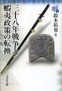 三十八年戦争と蝦夷政策の転換 (東北の古代史)の詳細を見る