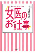 女医のお仕事 (朝日文庫)