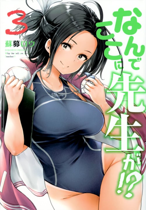 なんでここに先生が!? (3) (ヤングマガジンKCSP)