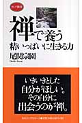 禅で養う精いっぱいに生きる力 (ロング新書)