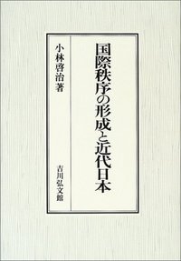国際秩序の形成と近代日本