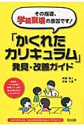 その指導、学級崩壊の原因です!「かくれたカリキュラム」発見・改善ガイドの詳細を見る