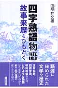 四字熟語物語 故事来歴をひもとく