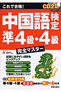 これで合格!中国語検定 準4級・4級完全マスター