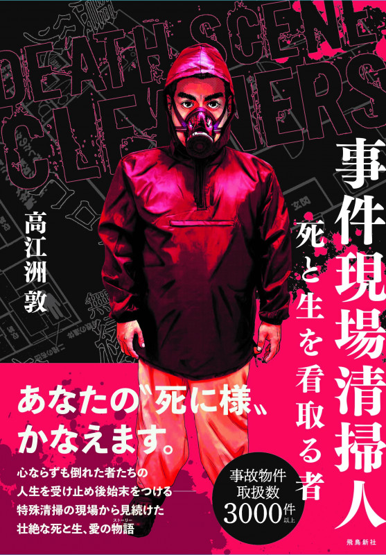 事件現場清掃人 死と生を看取る者