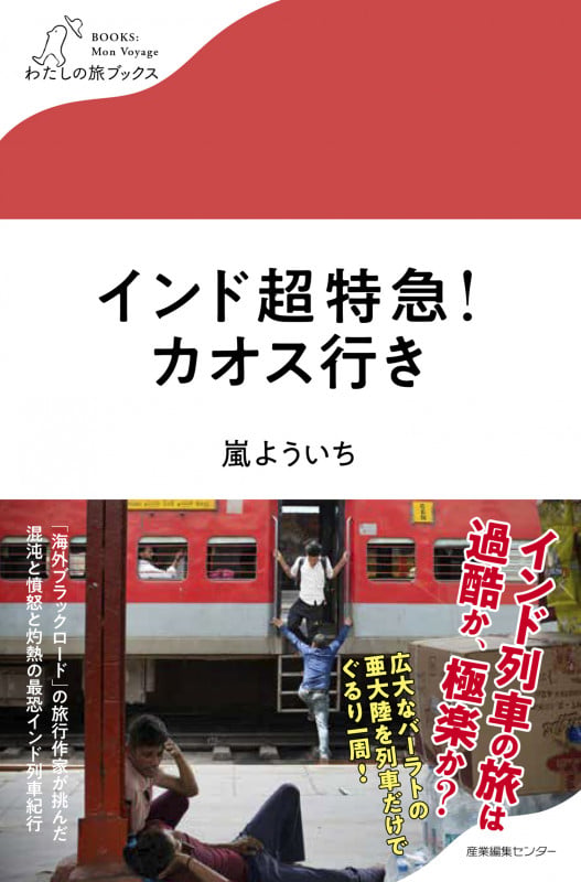 インド超特急!カオス行き (わたしの旅ブックス)