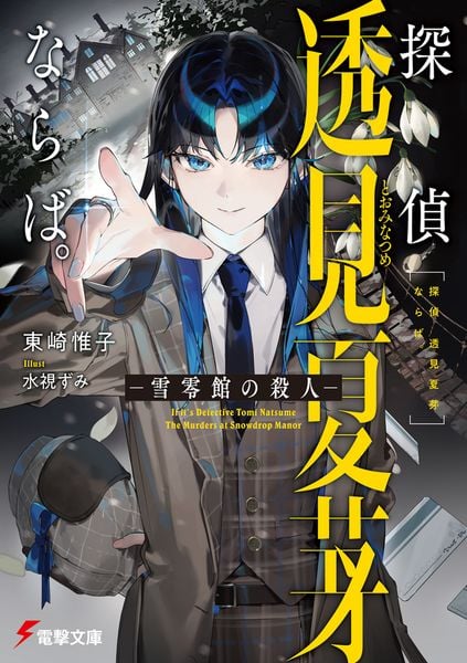 探偵 透見夏芽ならば。 ―雪零館の殺人― (電撃文庫)
