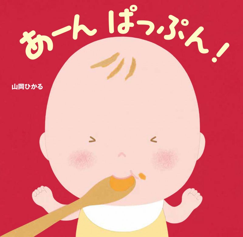 あーんぱっぷん!