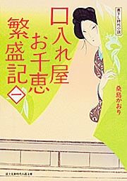 口入れ屋お千恵 繁盛記(一) (新時代小説文庫)