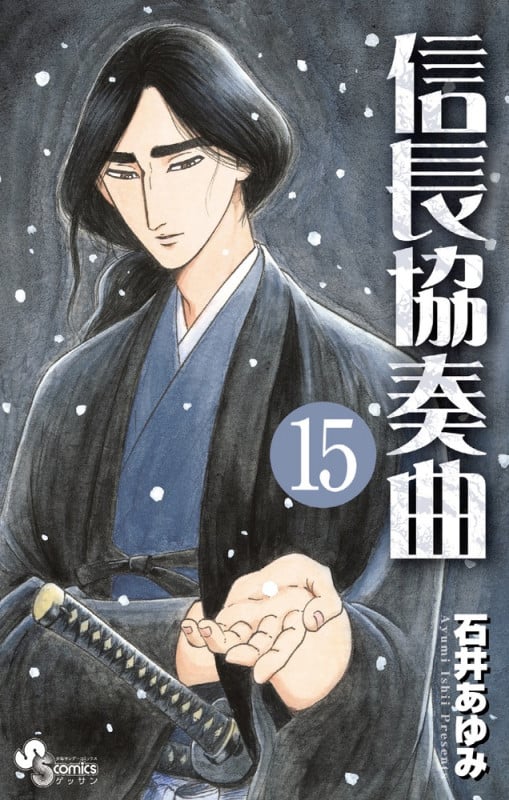 信長協奏曲 (15) (ゲッサン少年サンデーコミックス)