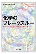 化学のブレークスルー 革新論文から見たこの10年の進歩と未来