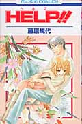 Help!! (花とゆめコミックス)