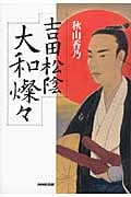吉田松陰大和燦々の詳細を見る