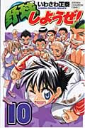 野球しようぜ! 10 (少年チャンピオン・コミックス)