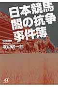 日本競馬 闇の抗争事件簿 (講談社+α文庫)の詳細を見る