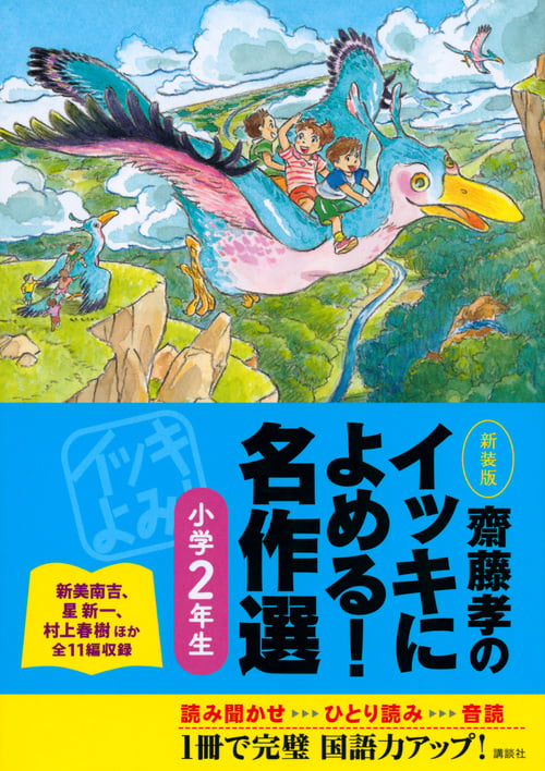 齋藤孝のイッキによめる! 名作選小学2年生 新装版の詳細を見る