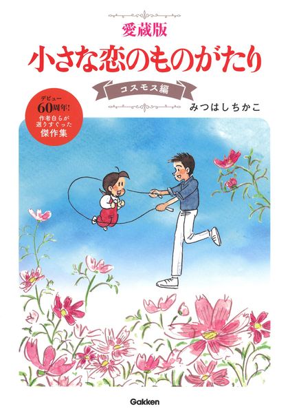 愛蔵版 小さな恋のものがたり コスモス編の詳細を見る