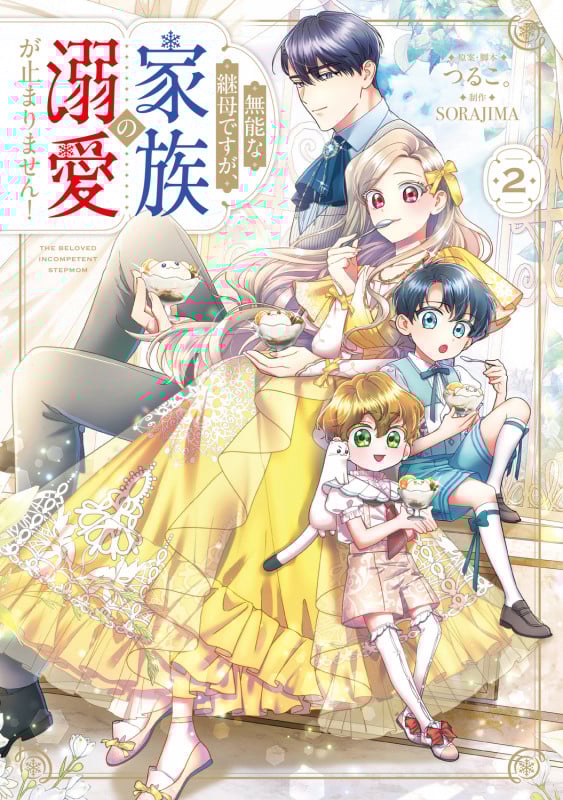 無能な継母ですが、家族の溺愛が止まりません! 2 (フロース コミック)