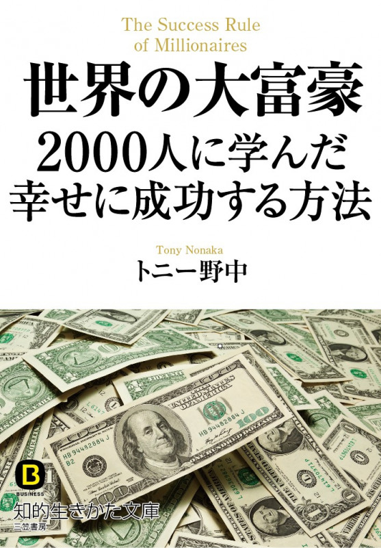 世界の大富豪2000人に学んだ幸せに成功する方法 (知的生きかた文庫)