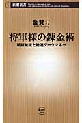 将軍様の錬金術 朝銀破綻と総連ダークマネー (新潮新書)